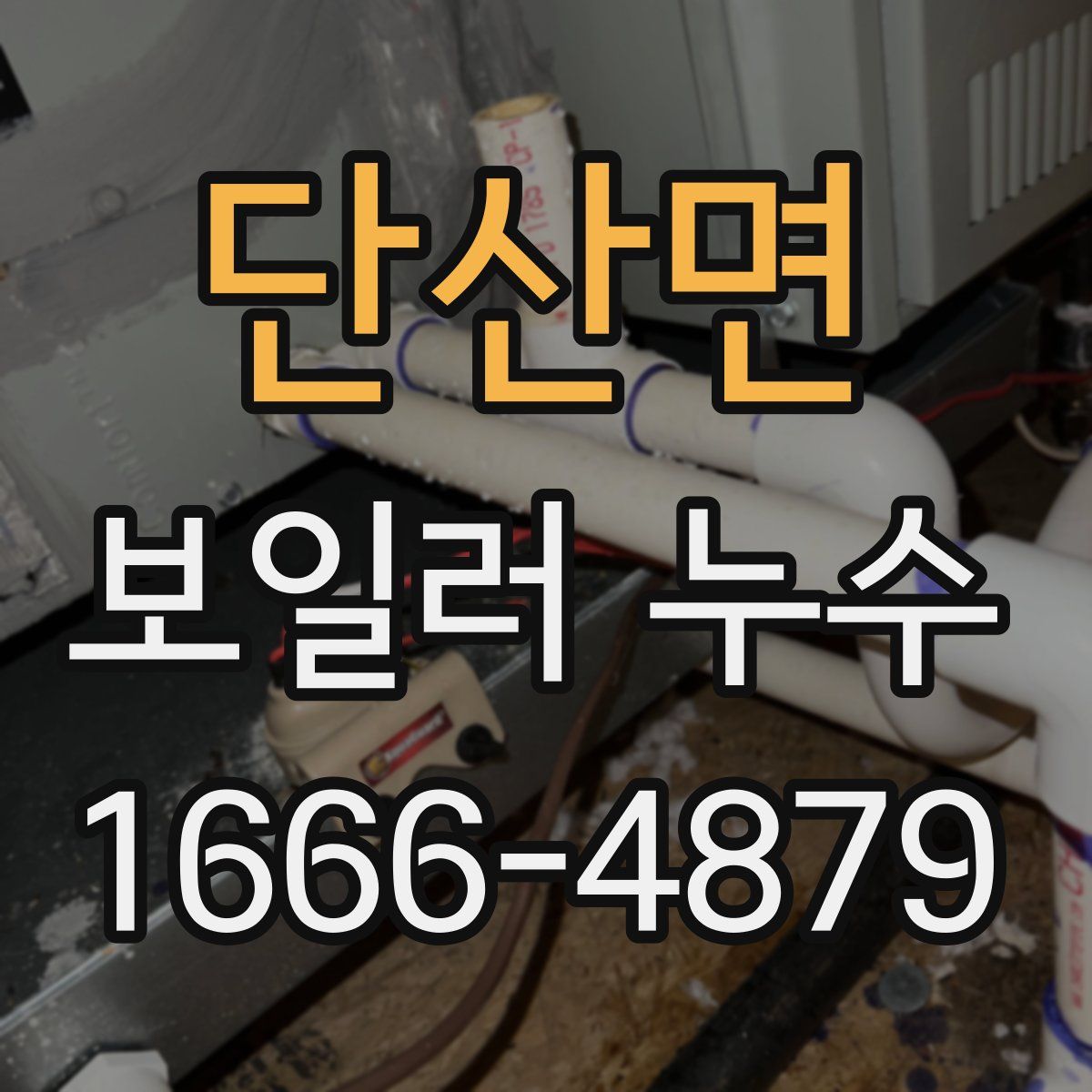 단산면 보일러 누수