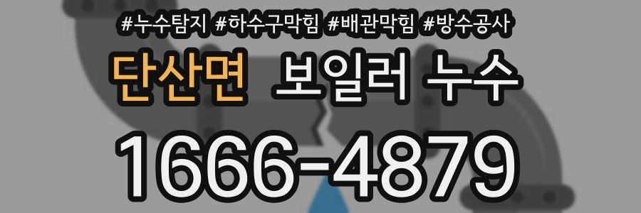단산면 보일러 누수