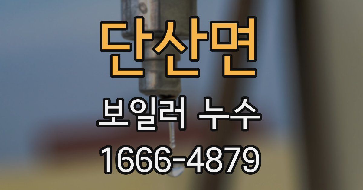 단산면 보일러 누수