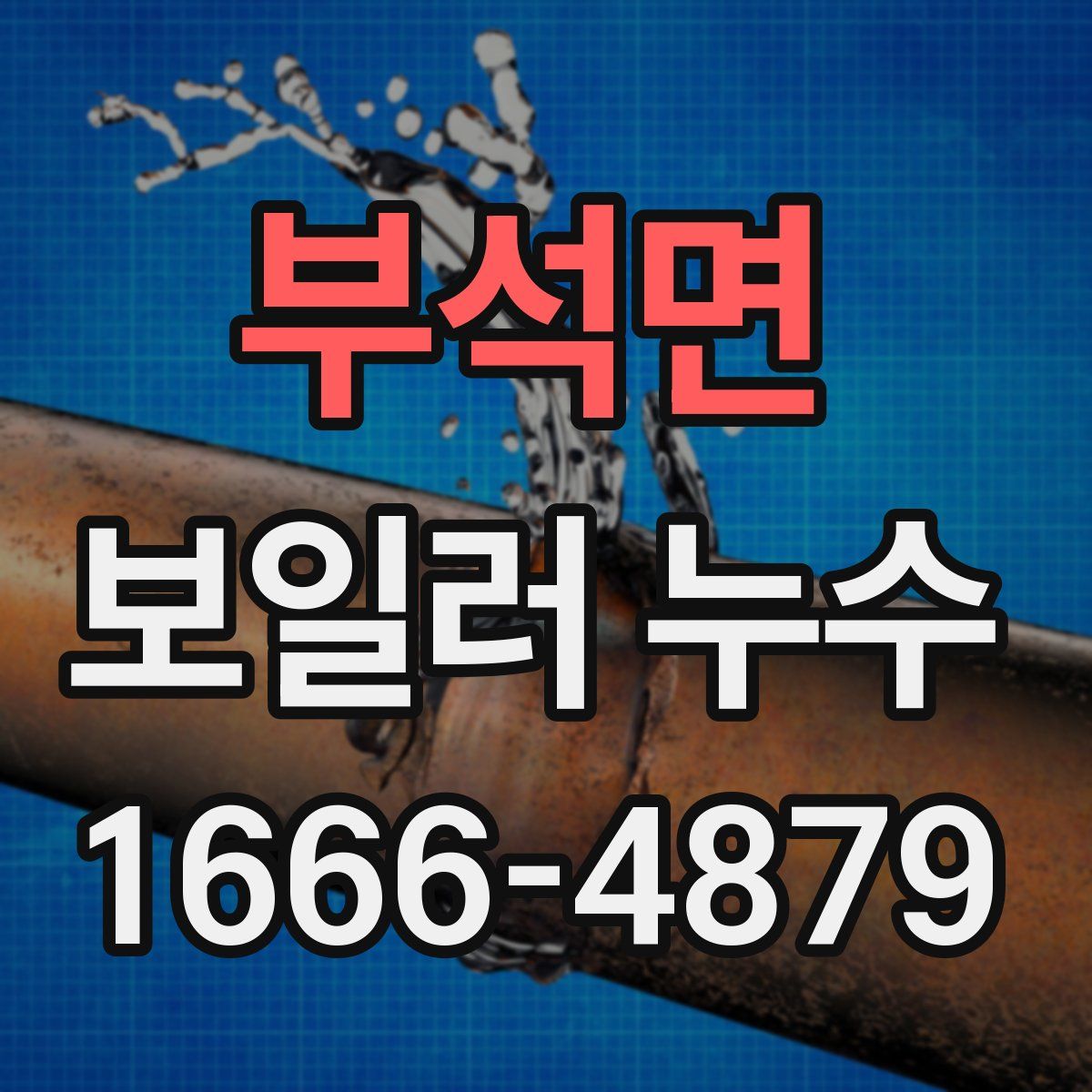 부석면 보일러 누수