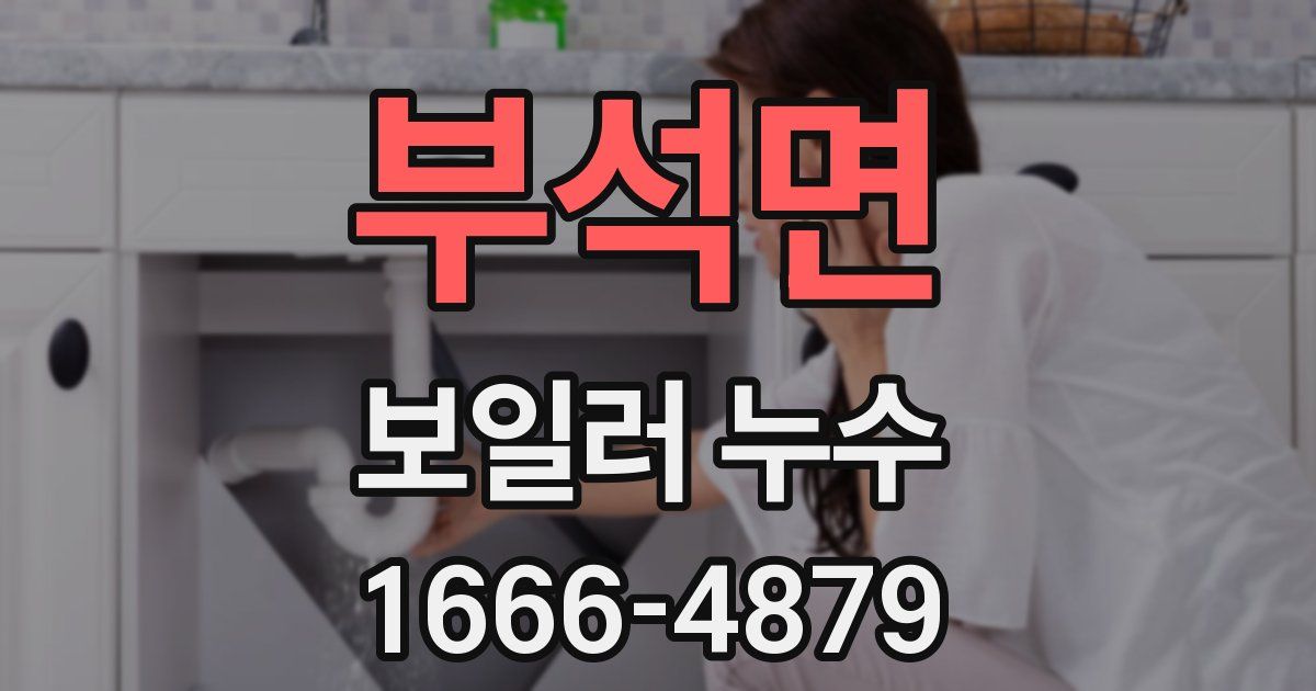 부석면 보일러 누수