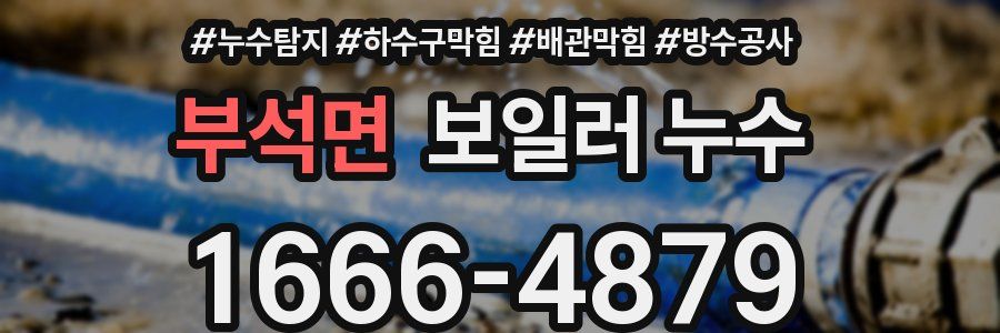 부석면 보일러 누수
