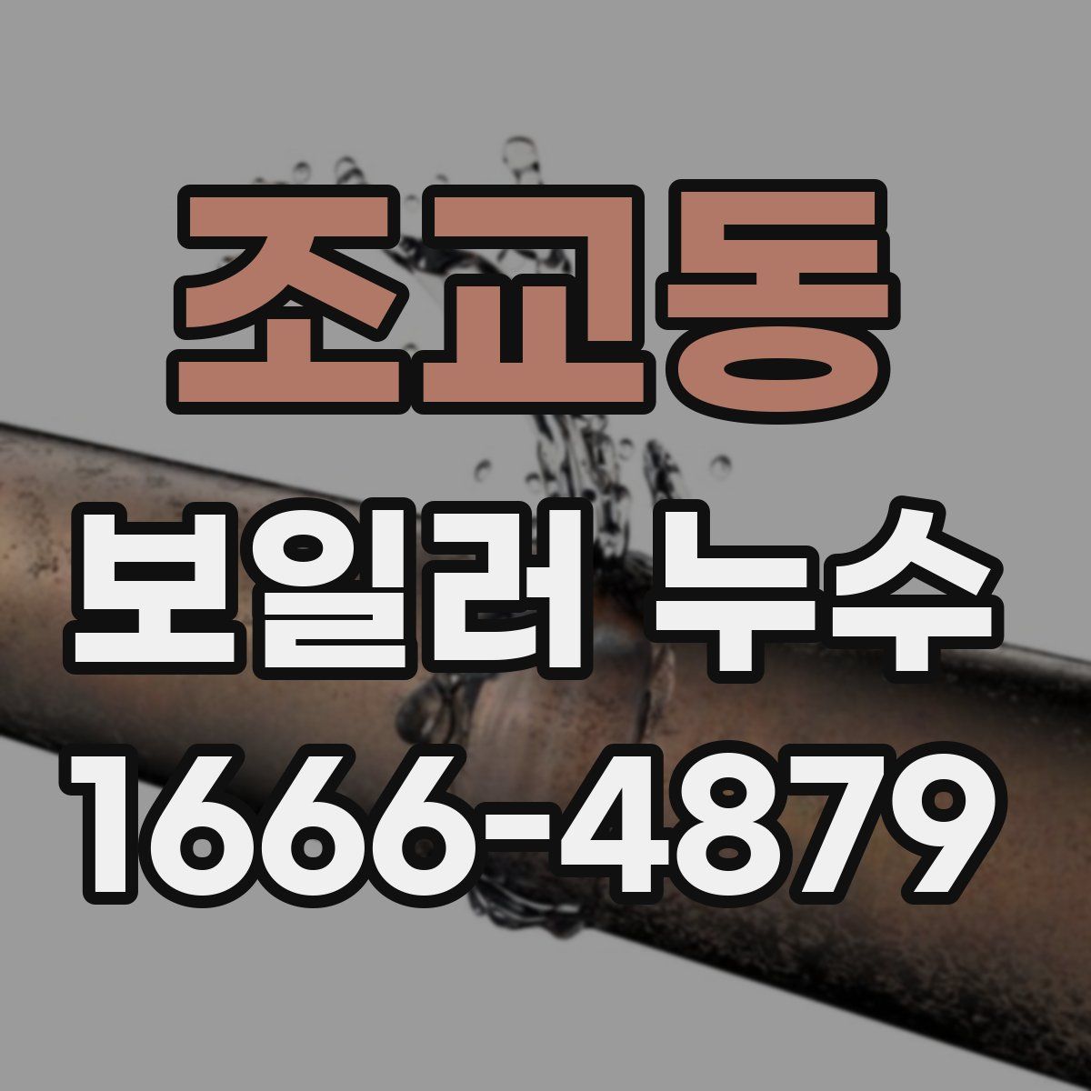 조교동 보일러 누수