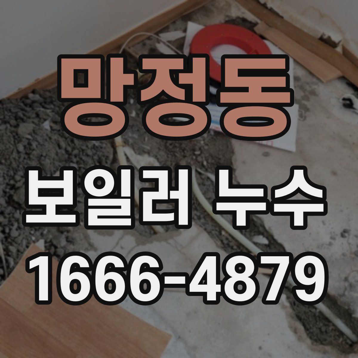망정동 보일러 누수