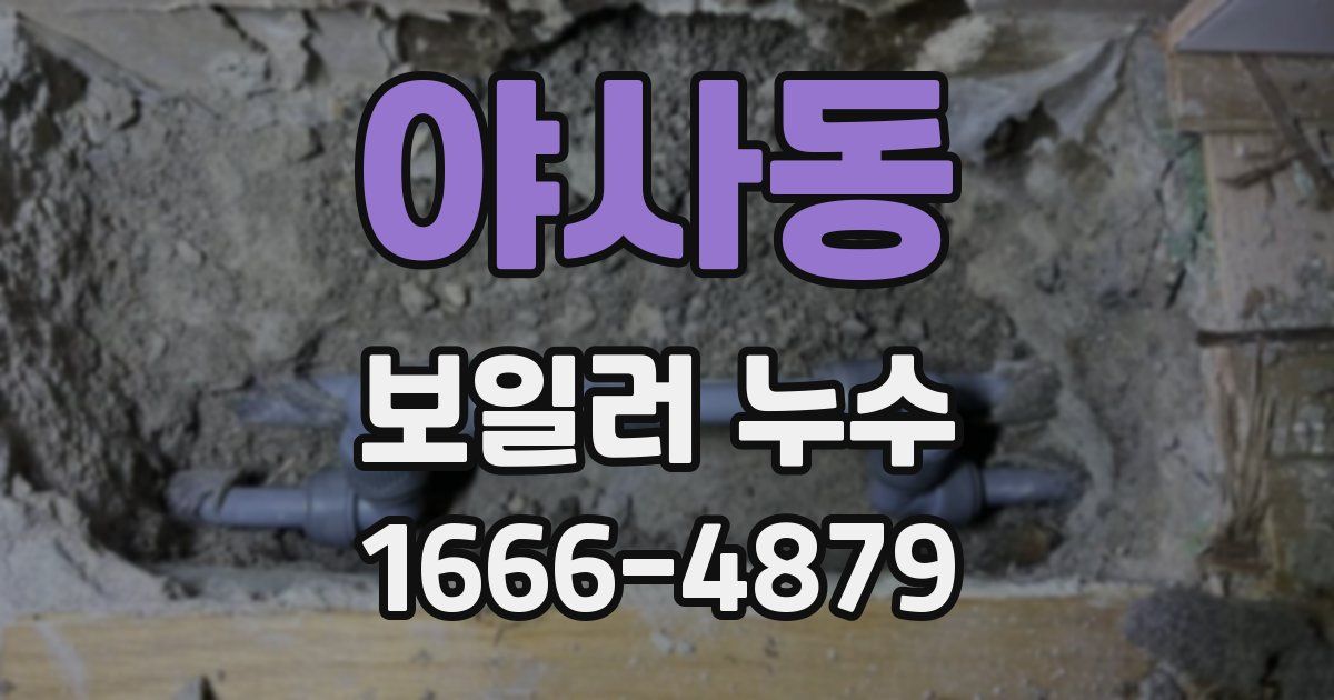 야사동 보일러 누수