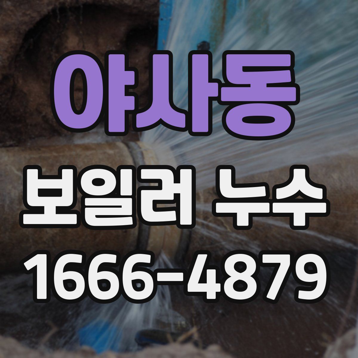야사동 보일러 누수