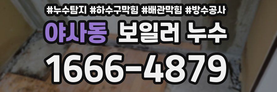 야사동 보일러 누수