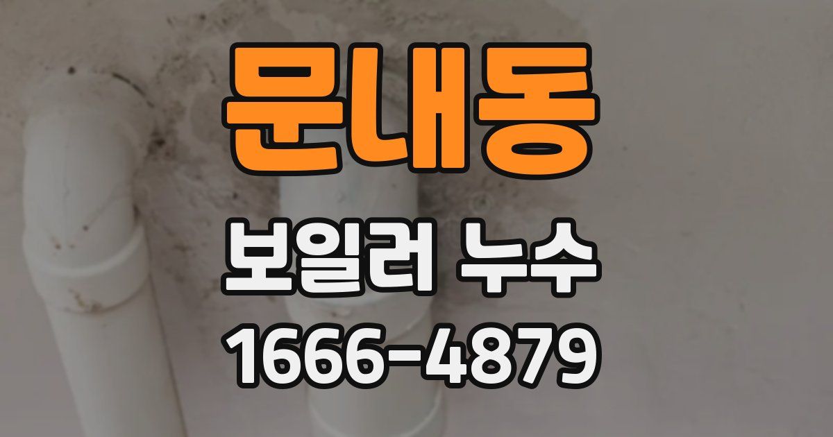 문내동 보일러 누수