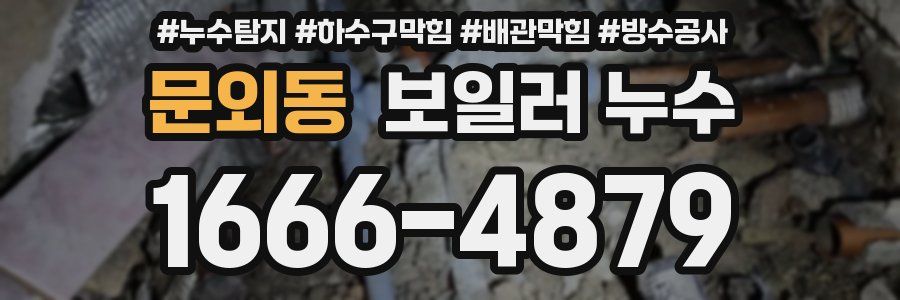 문외동 보일러 누수