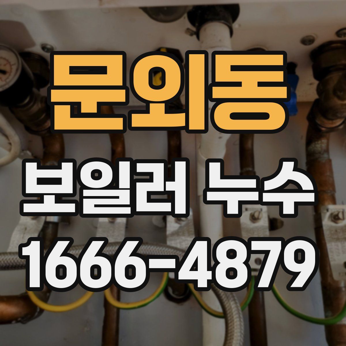 문외동 보일러 누수