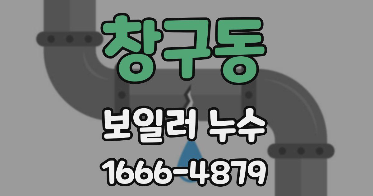 창구동 보일러 누수
