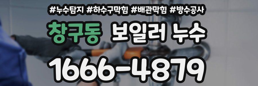 창구동 보일러 누수