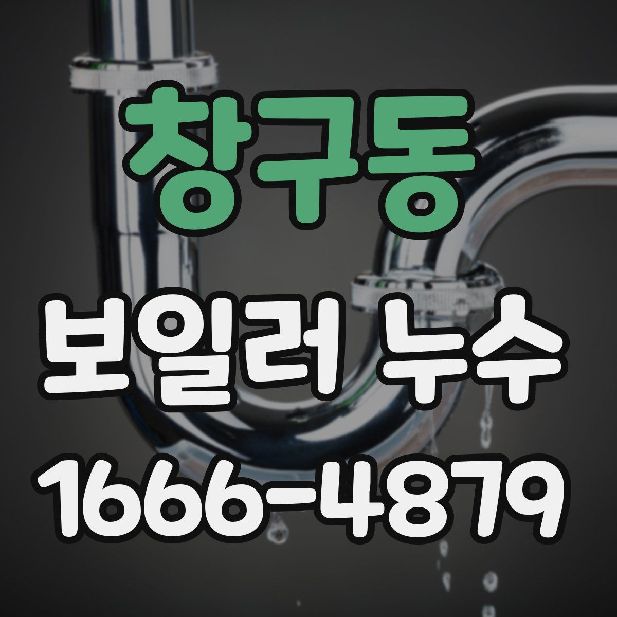 창구동 보일러 누수