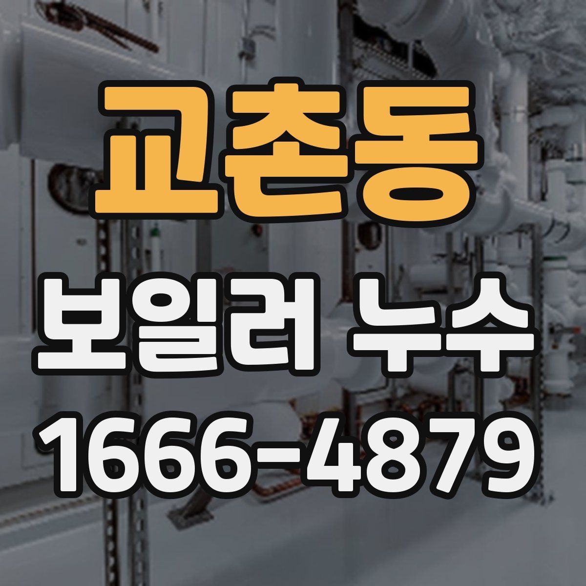 교촌동 보일러 누수