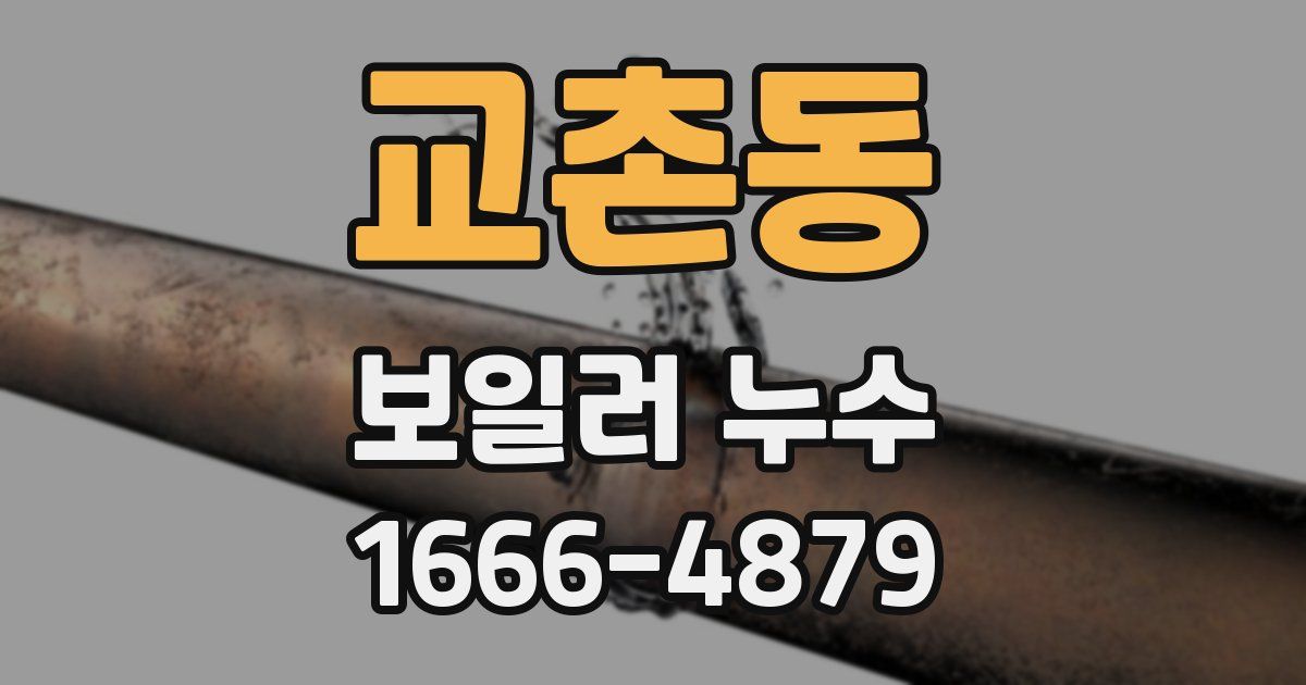 교촌동 보일러 누수