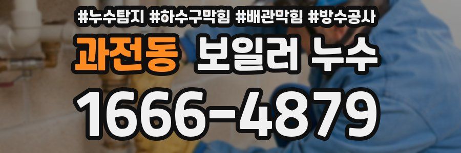 과전동 보일러 누수