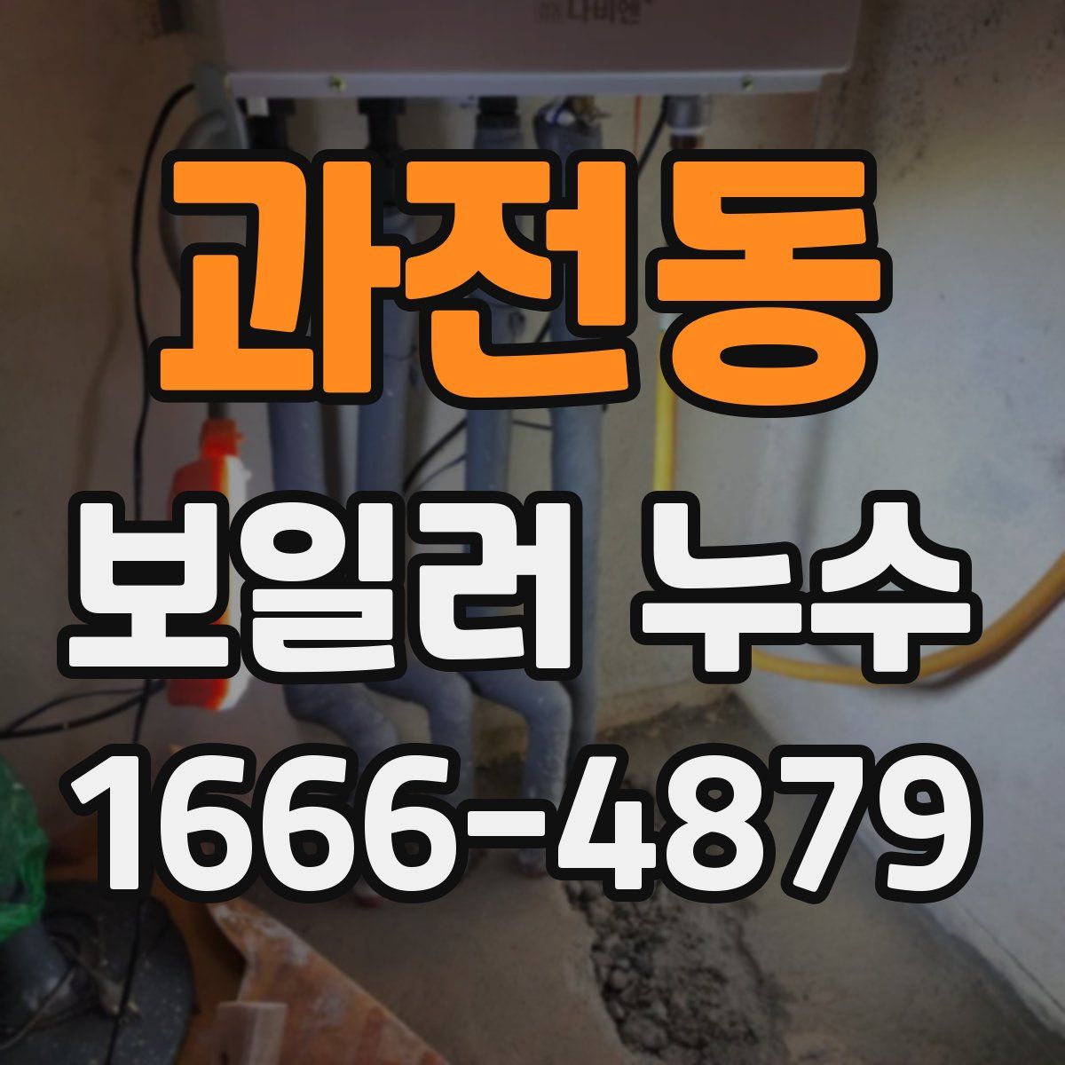 과전동 보일러 누수