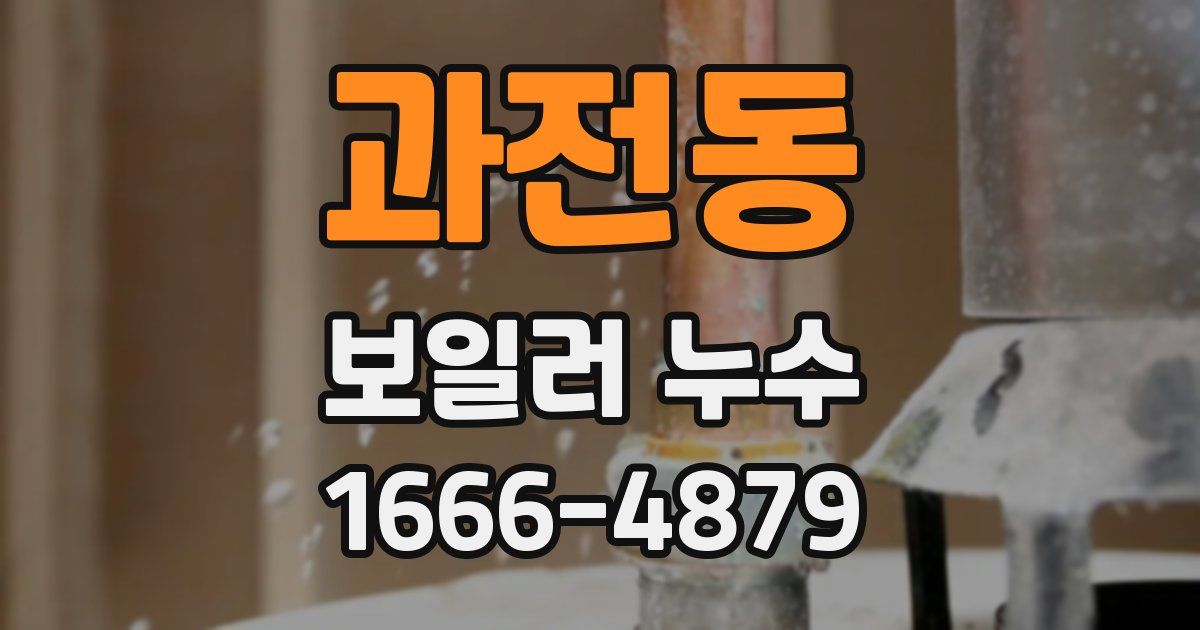 과전동 보일러 누수