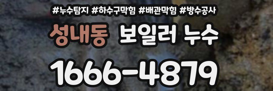 성내동 보일러 누수