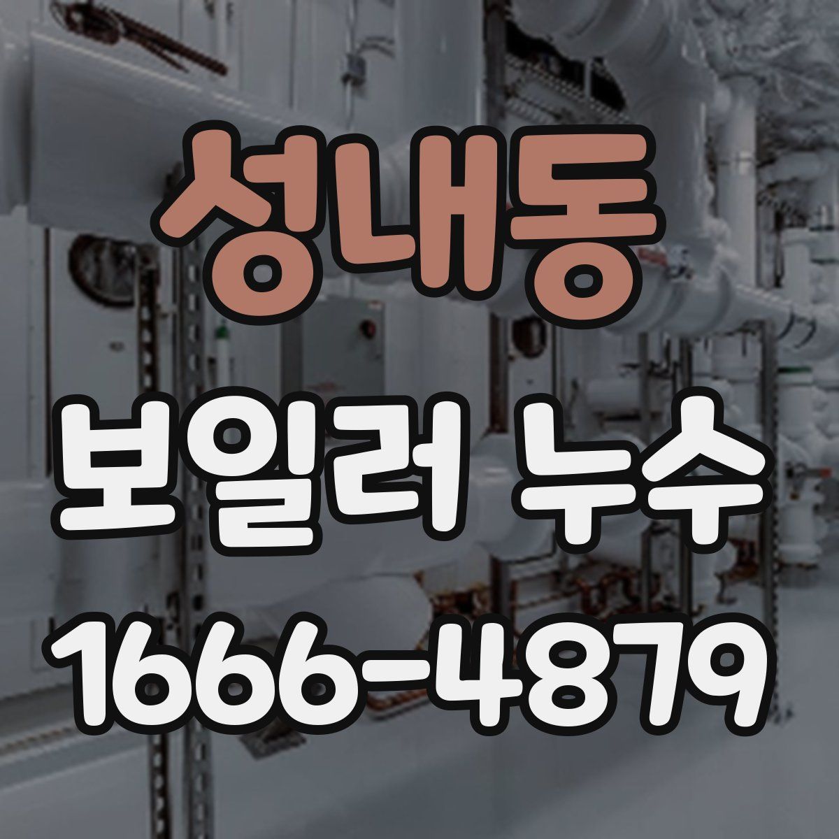 성내동 보일러 누수