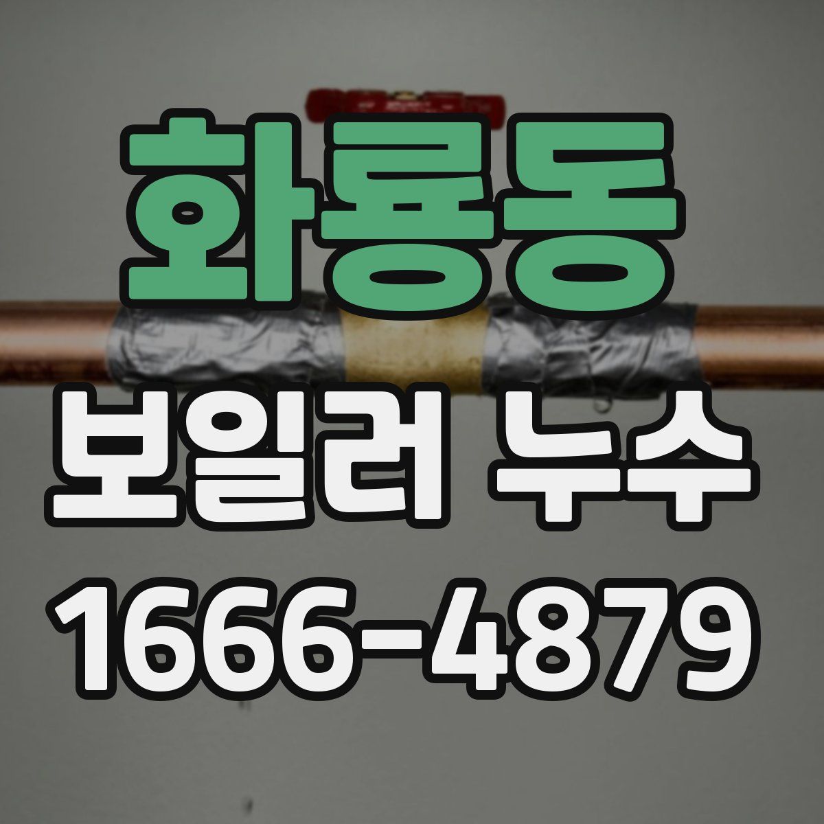 화룡동 보일러 누수