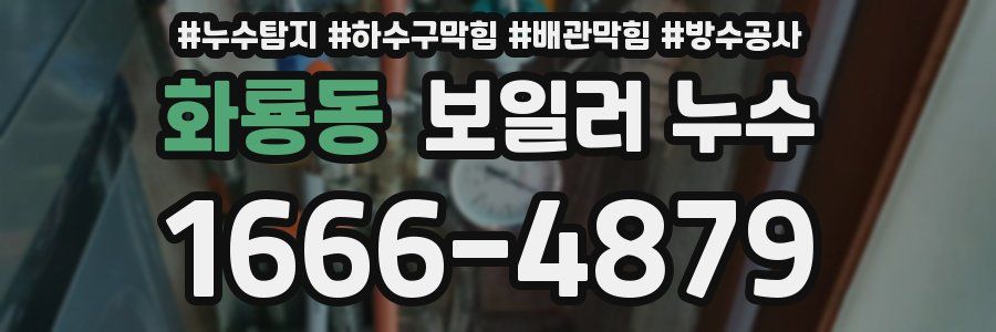 화룡동 보일러 누수