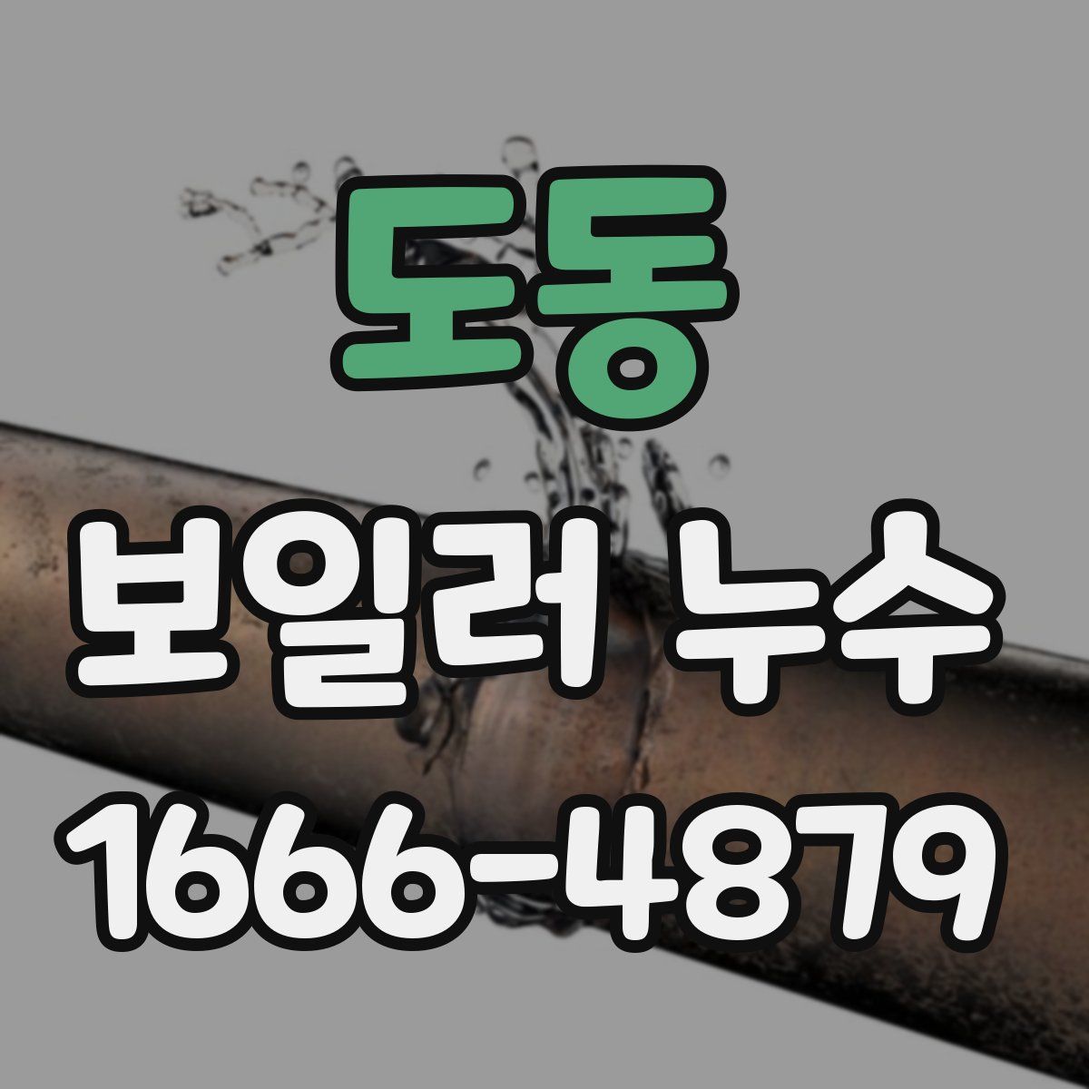 도동 보일러 누수