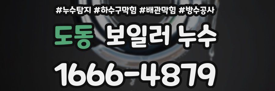 도동 보일러 누수