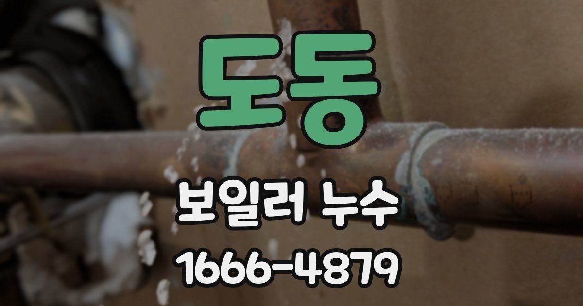 도동 보일러 누수