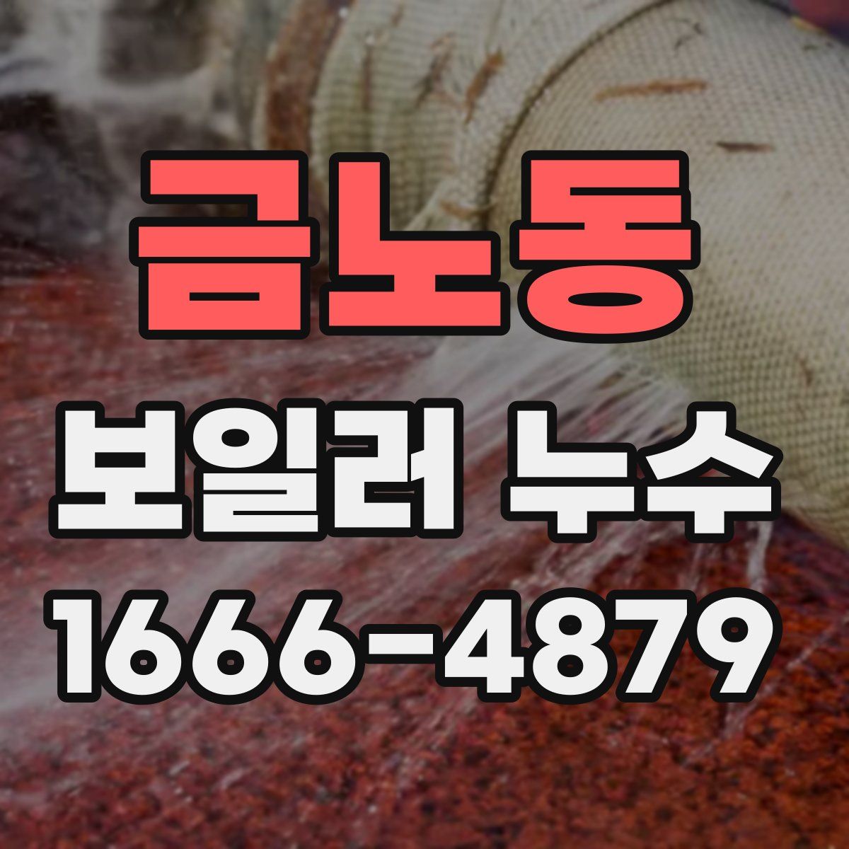 금노동 보일러 누수