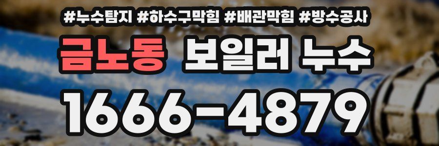 금노동 보일러 누수