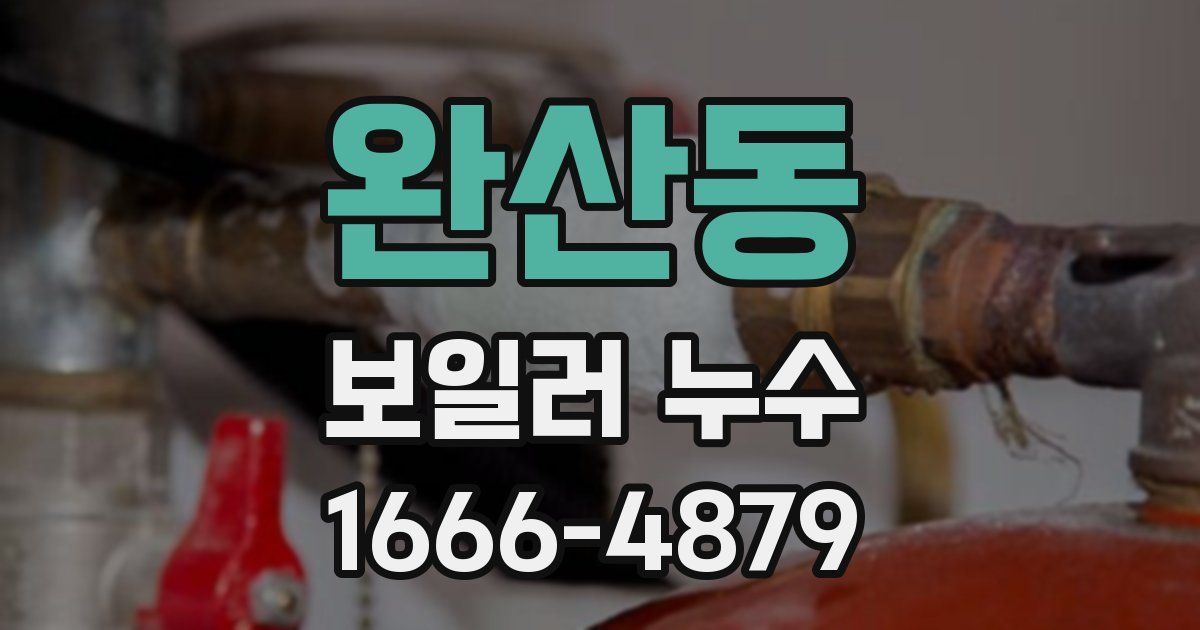 완산동 보일러 누수