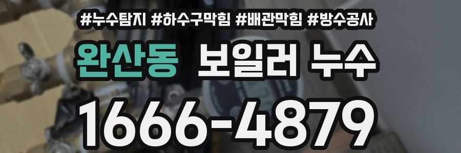 완산동 보일러 누수