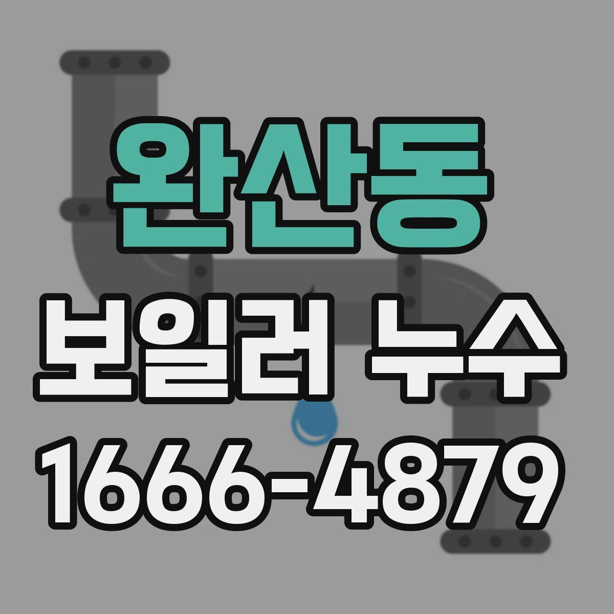 완산동 보일러 누수