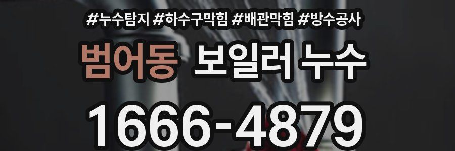 범어동 보일러 누수