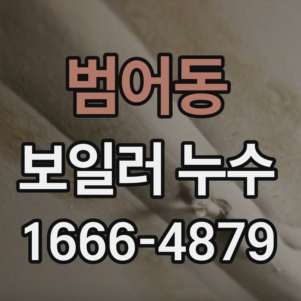 범어동 보일러 누수