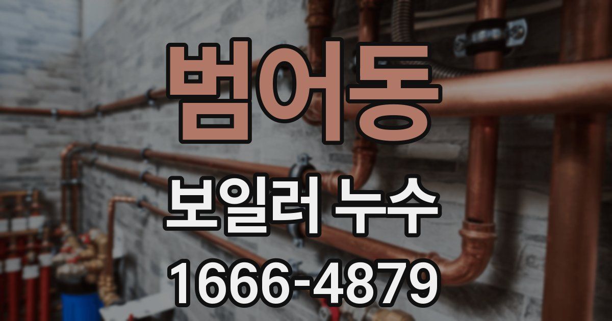 범어동 보일러 누수
