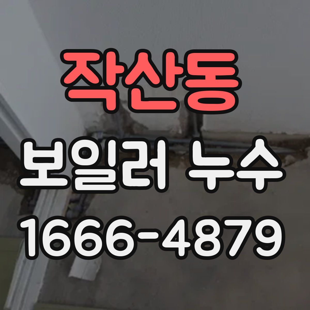 작산동 보일러 누수