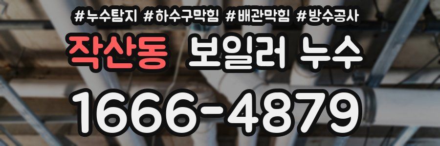 작산동 보일러 누수