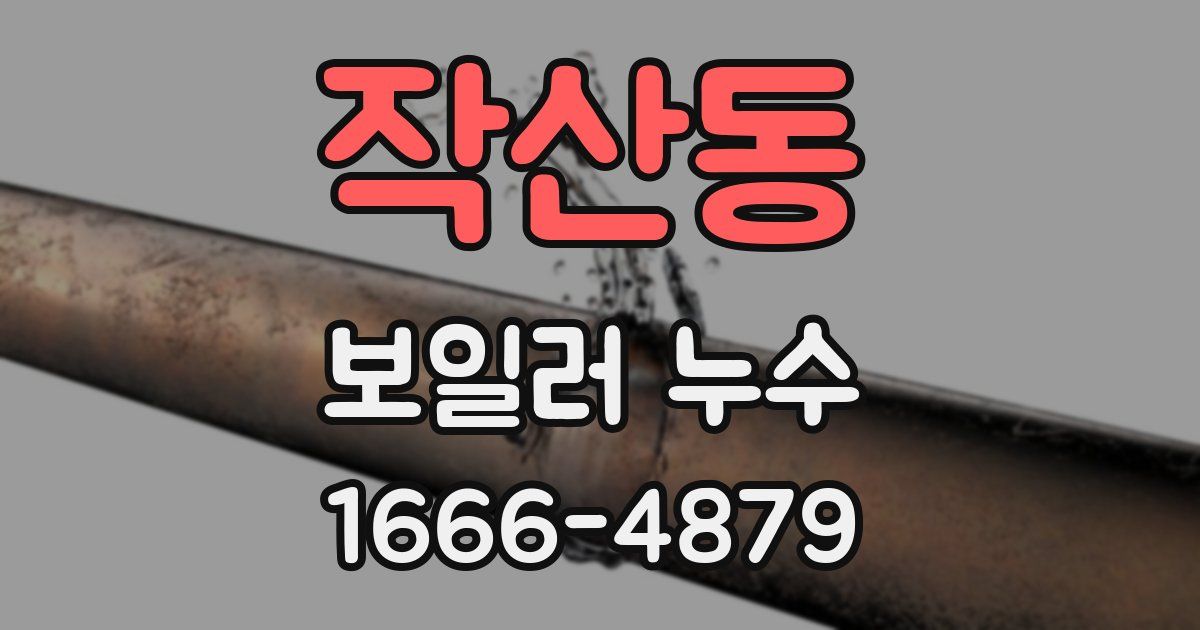 작산동 보일러 누수
