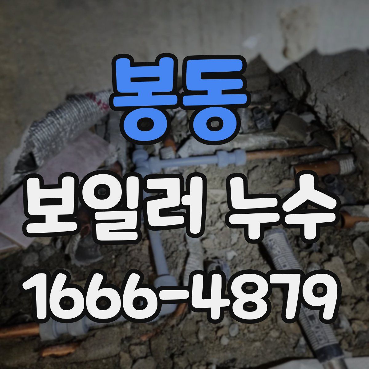 봉동 보일러 누수