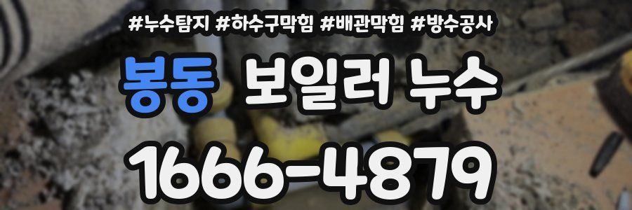 봉동 보일러 누수