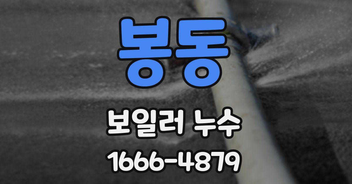 봉동 보일러 누수