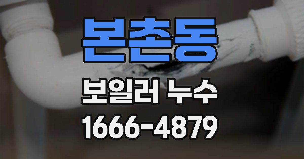 본촌동 보일러 누수