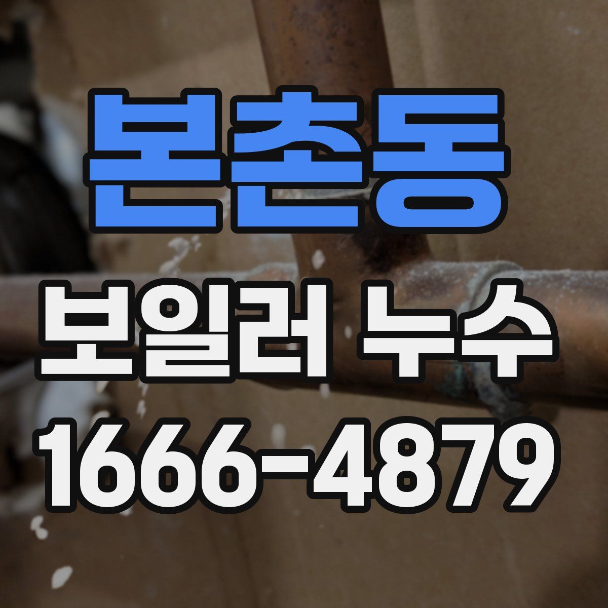 본촌동 보일러 누수