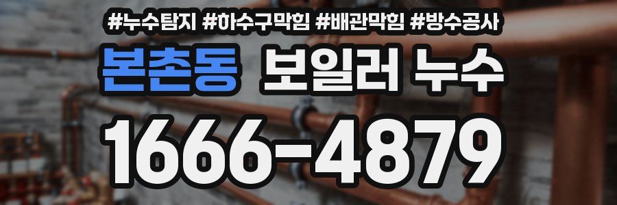 본촌동 보일러 누수