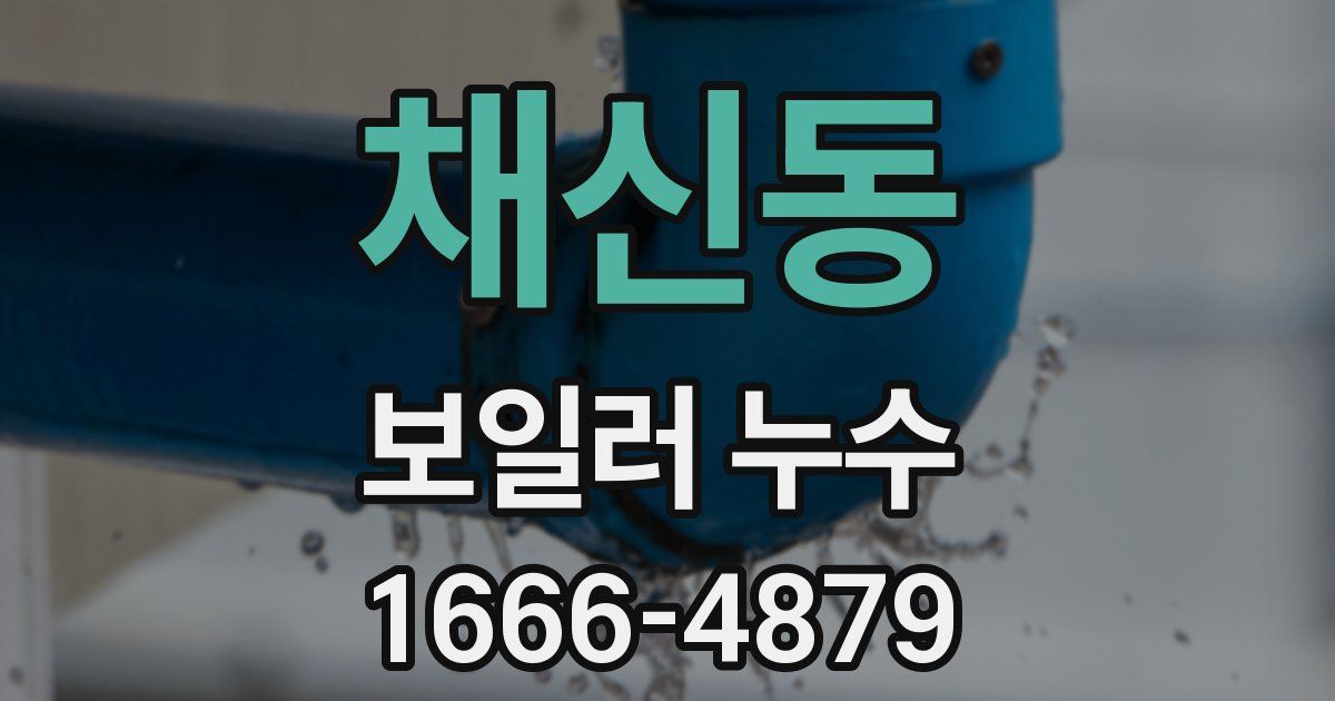 채신동 보일러 누수