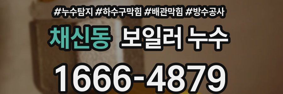 채신동 보일러 누수