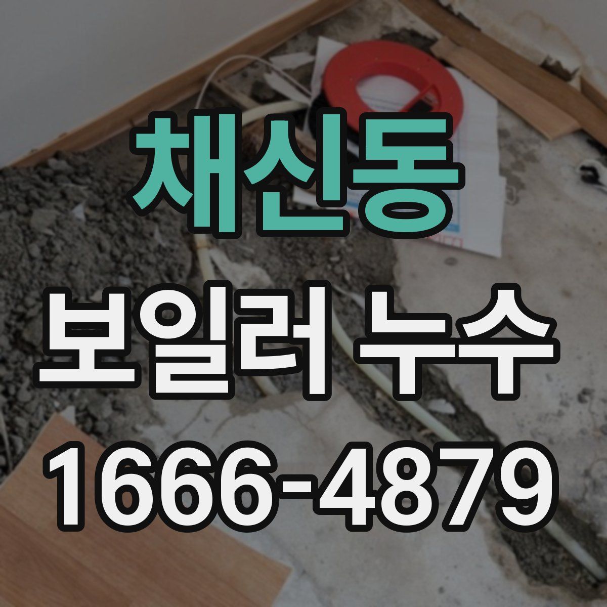 채신동 보일러 누수