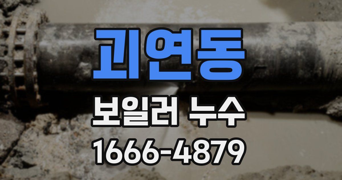괴연동 보일러 누수